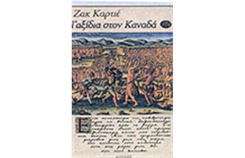 ΤΑΞΙΔΙΑ ΣΤΟΝ ΚΑΝΑΔΑ
