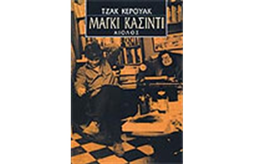 ΜΑΓΚΙ ΚΑΣΙΝΤΙ