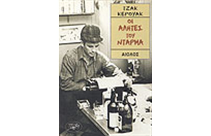 ΟΙ ΑΛΗΤΕΣ ΤΟΥ ΝΤΑΡΜΑ