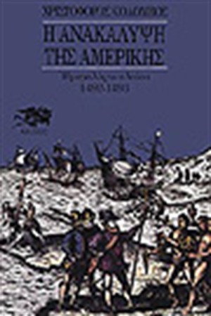 Η ΑΝΑΚΑΛΥΨΗ ΤΗΣ ΑΜΕΡΙΚΗΣ Τ. Α' ΗΜΕΡΟΛΟΓΙΟ ΠΛΟΙΟΥ 1492-1493
