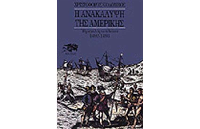 Η ΑΝΑΚΑΛΥΨΗ ΤΗΣ ΑΜΕΡΙΚΗΣ Τ. Α' ΗΜΕΡΟΛΟΓΙΟ ΠΛΟΙΟΥ 1492-1493