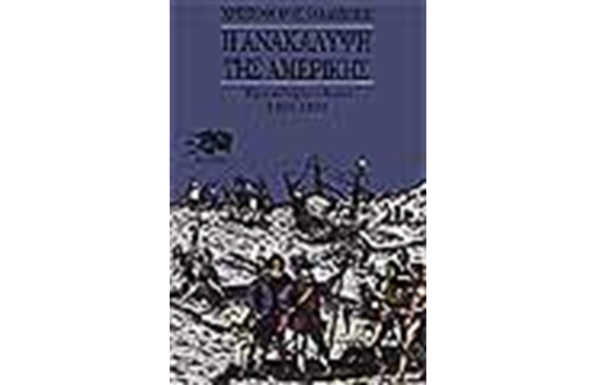 Η ΑΝΑΚΑΛΥΨΗ ΤΗΣ ΑΜΕΡΙΚΗΣ Τ. Β' ΤΑΞΙΔΙΩΤΙΚΕΣ ΑΦΗΓΗΣΕΙΣ 1493- 1504