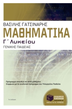 ΜΑΘΗΜΑΤΙΚΑ Γ' ΓΕΝΙΚΟΥ ΛΥΚΕΙΟΥ ΓΕΝΙΚΗΣ ΠΑΙΔΕΙΑΣ