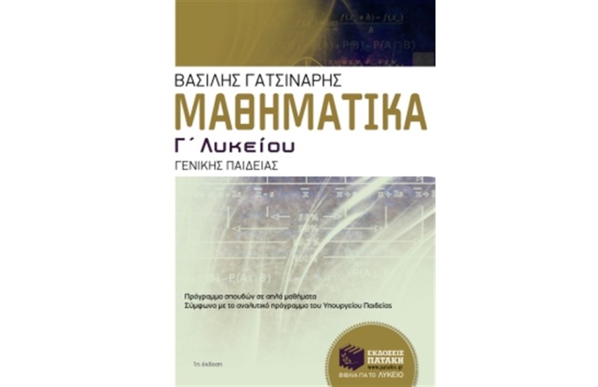 ΜΑΘΗΜΑΤΙΚΑ Γ' ΓΕΝΙΚΟΥ ΛΥΚΕΙΟΥ ΓΕΝΙΚΗΣ ΠΑΙΔΕΙΑΣ