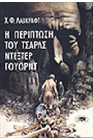 Η ΠΕΡΙΠΤΩΣΗ ΤΟΥ ΤΣΑΡΛΣ ΝΤΕΞΤΕΡ ΓΟΥΟΡΝΤ