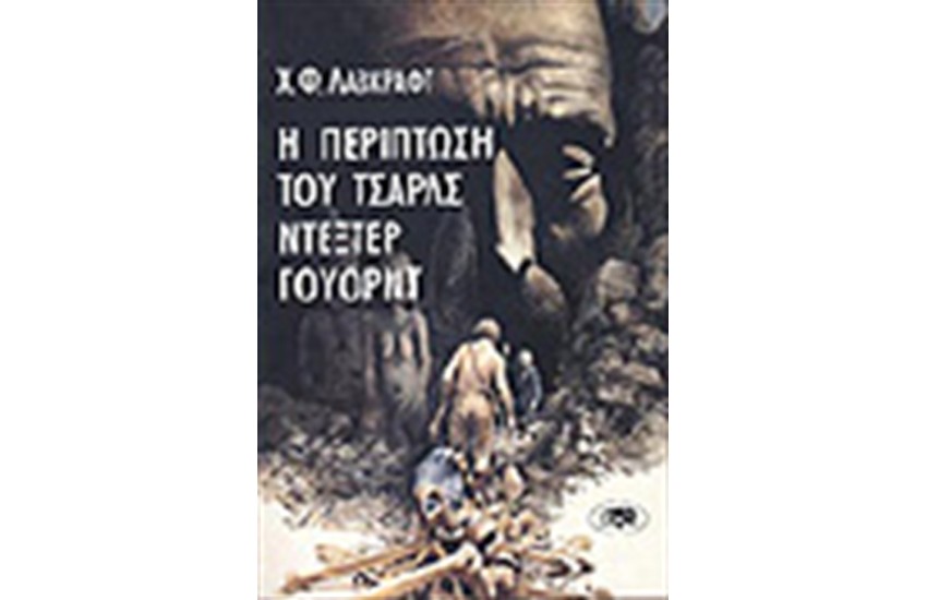 Η ΠΕΡΙΠΤΩΣΗ ΤΟΥ ΤΣΑΡΛΣ ΝΤΕΞΤΕΡ ΓΟΥΟΡΝΤ