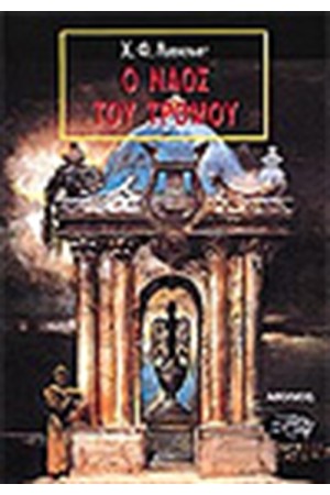 Ο ΝΑΟΣ ΤΟΥ ΤΡΟΜΟΥ