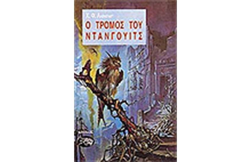 Ο ΤΡΟΜΟΣ ΤΟΥ ΝΤΑΝΓΟΥΙΤΣ