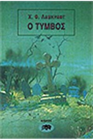 Ο ΤΥΜΒΟΣ ΚΑΙ ΑΛΛΑ ΔΙΗΓΗΜΑΤΑ