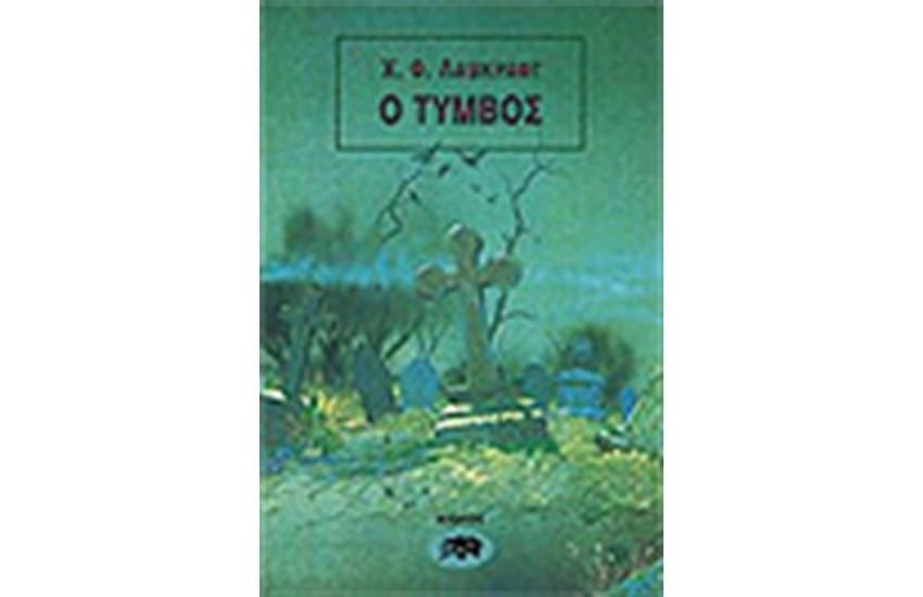 Ο ΤΥΜΒΟΣ ΚΑΙ ΑΛΛΑ ΔΙΗΓΗΜΑΤΑ