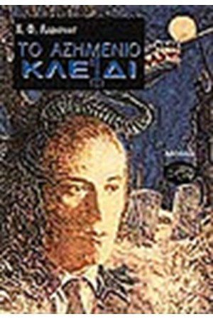 ΤΟ ΑΣΗΜΕΝΙΟ ΚΛΕΙΔΙ ΚΑΙ ΑΛΛΑ ΔΙΗΓΗΜΑΤΑ