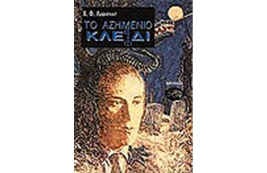 ΤΟ ΑΣΗΜΕΝΙΟ ΚΛΕΙΔΙ ΚΑΙ ΑΛΛΑ ΔΙΗΓΗΜΑΤΑ