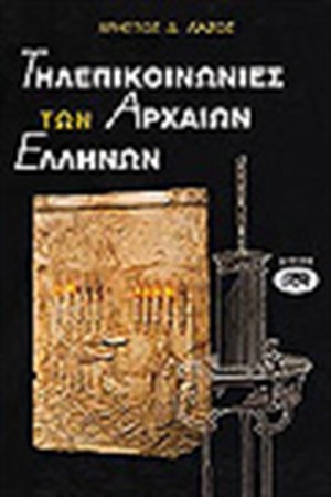 ΤΗΛΕΠΙΚΟΙΝΩΝΙΕΣ ΤΩΝ ΑΡΧΑΙΩΝ ΕΛΛΗΝΩΝ ΤΗΛΕΠΙΚΟΙΝΩΝΙΕΣ ΤΩΝ ΑΡΧΑΙΩΝ ΕΛΛΗΝΩΝ