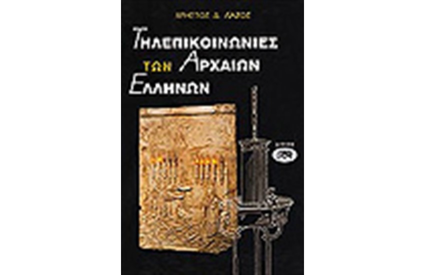 ΤΗΛΕΠΙΚΟΙΝΩΝΙΕΣ ΤΩΝ ΑΡΧΑΙΩΝ ΕΛΛΗΝΩΝ
