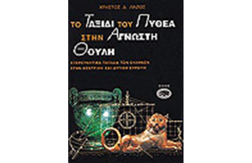 ΤΟ ΤΑΞΙΔΙ ΤΟΥ ΠΥΘΕΑ ΣΤΗΝ ΑΓΝΩΣΤΗ ΘΟΥΛΗ
