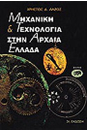 ΜΗΧΑΝΙΚΗ ΚΑΙ ΤΕΧΝΟΛΟΓΙΑ ΣΤΗΝ ΑΡΧΑΙΑ ΕΛΛΑΔΑ ΜΗΧΑΝΙΚΗ ΚΑΙ ΤΕΧΝΟΛΟΓΙΑ ΣΤΗΝ ΑΡΧΑΙΑ ΕΛΛΑΔΑ