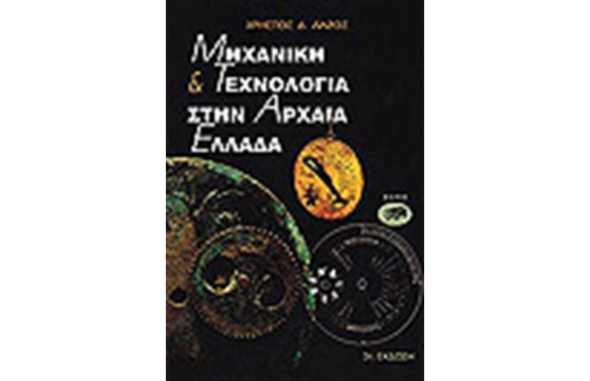 ΜΗΧΑΝΙΚΗ ΚΑΙ ΤΕΧΝΟΛΟΓΙΑ ΣΤΗΝ ΑΡΧΑΙΑ ΕΛΛΑΔΑ