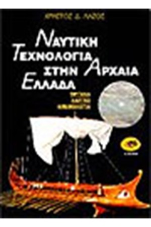 ΝΑΥΤΙΚΗ ΤΕΧΝΟΛΟΓΙΑ ΣΤΗΝ ΑΡΧΑΙΑ ΕΛΛΑΔΑ