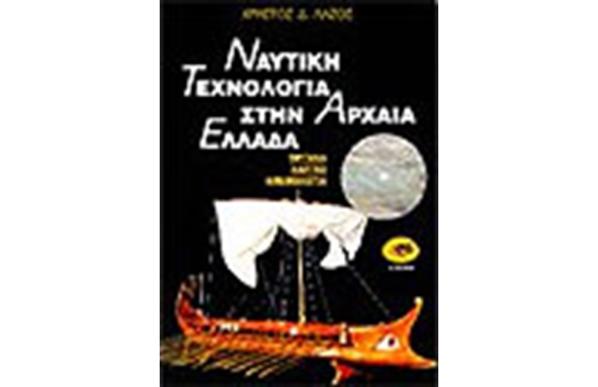 ΝΑΥΤΙΚΗ ΤΕΧΝΟΛΟΓΙΑ ΣΤΗΝ ΑΡΧΑΙΑ ΕΛΛΑΔΑ