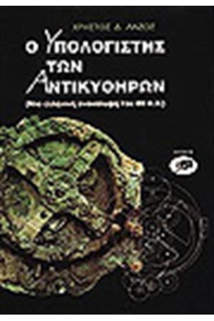 Ο ΥΠΟΛΟΓΙΣΤΗΣ ΤΩΝ ΑΝΤΙΚΥΘΗΡΩΝ Ο ΥΠΟΛΟΓΙΣΤΗΣ ΤΩΝ ΑΝΤΙΚΥΘΗΡΩΝ