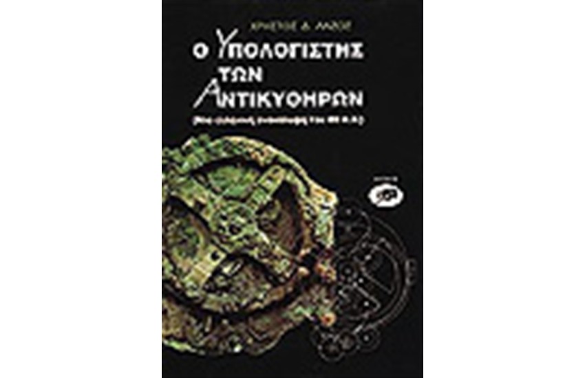 Ο ΥΠΟΛΟΓΙΣΤΗΣ ΤΩΝ ΑΝΤΙΚΥΘΗΡΩΝ