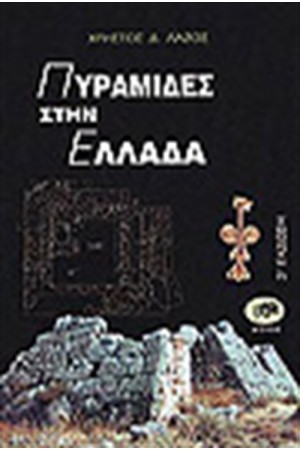 ΠΥΡΑΜΙΔΕΣ ΣΤΗΝ ΕΛΛΑΔΑ ΠΥΡΑΜΙΔΕΣ ΣΤΗΝ ΕΛΛΑΔΑ