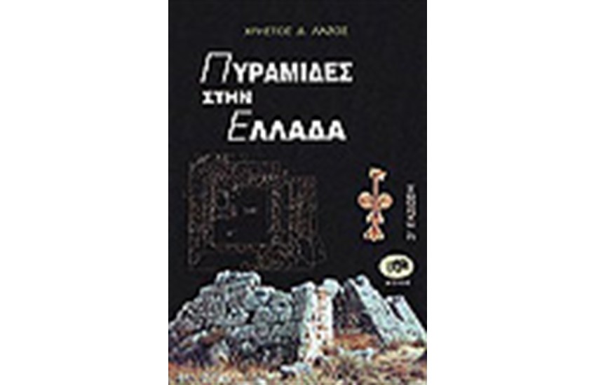 ΠΥΡΑΜΙΔΕΣ ΣΤΗΝ ΕΛΛΑΔΑ