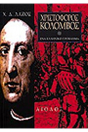 ΧΡΙΣΤΟΦΟΡΟΣ ΚΟΛΟΜΒΟΣ ΕΝΑ ΕΛΛΗΝΙΚΟ ΠΡΟΒΛΗΜΑ ΧΡΙΣΤΟΦΟΡΟΣ ΚΟΛΟΜΒΟΣ ΕΝΑ ΕΛΛΗΝΙΚΟ ΠΡΟΒΛΗΜΑ