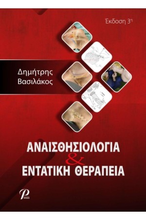 ΑΝΑΙΣΘΗΣΙΟΛΟΓΙΑ ΚΑΙ ΕΝΤΑΤΙΚΗ ΘΕΡΑΠΕΙΑ