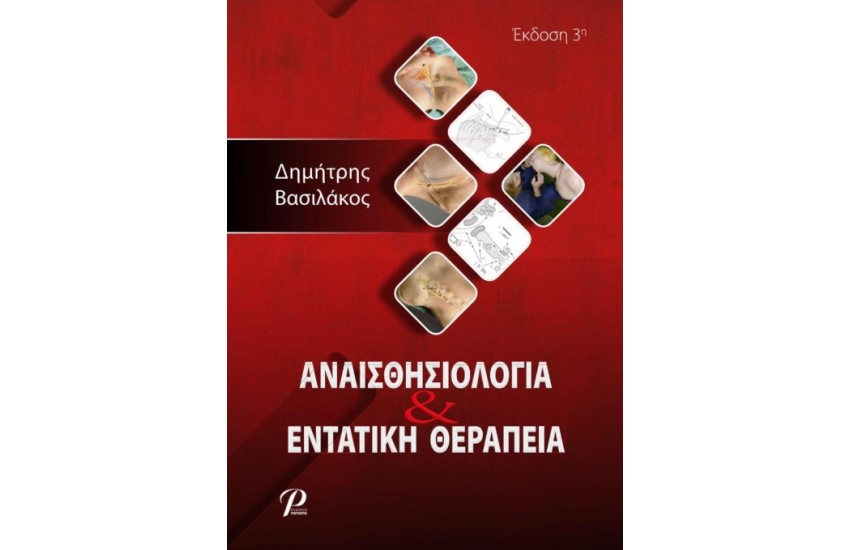 ΑΝΑΙΣΘΗΣΙΟΛΟΓΙΑ ΚΑΙ ΕΝΤΑΤΙΚΗ ΘΕΡΑΠΕΙΑ