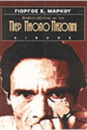 ΚΟΥΒΕΝΤΙΑΖΟΝΤΑΣ ΜΕ ΤΟΝ Π. Π. ΠΑΖΟΛΙΝΙ