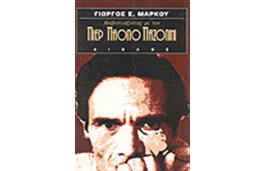 ΚΟΥΒΕΝΤΙΑΖΟΝΤΑΣ ΜΕ ΤΟΝ Π. Π. ΠΑΖΟΛΙΝΙ