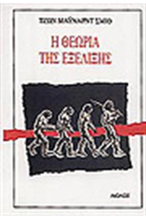 Η ΘΕΩΡΙΑ ΤΗΣ ΕΞΕΛΙΞΗΣ