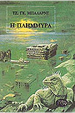 Η ΠΛΗΜΜΥΡΑ Η ΠΛΗΜΜΥΡΑ