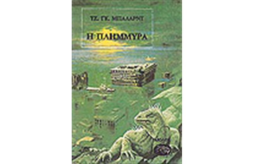 Η ΠΛΗΜΜΥΡΑ