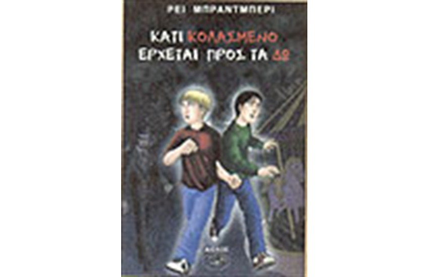 ΚΑΤΙ ΚΟΛΑΣΜΕΝΟ ΕΡΧΕΤΑΙ ΠΡΟΣ ΤΑ ΔΩ
