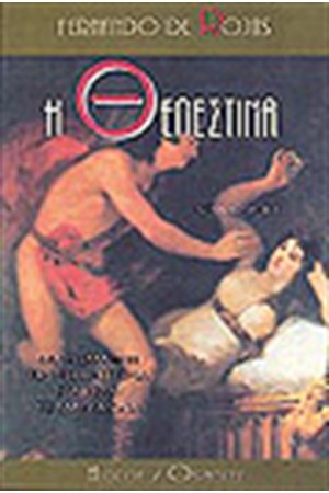 Η ΘΕΛΕΣΤΙΝΑ