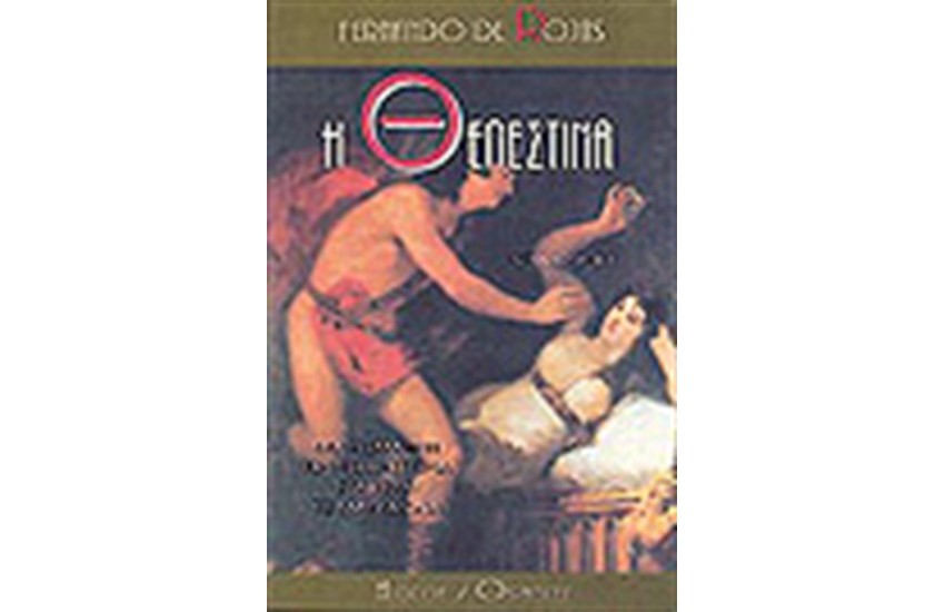 Η ΘΕΛΕΣΤΙΝΑ