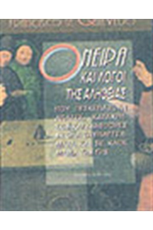 ΟΝΕΙΡΑ ΚΑΙ ΛΟΓΟΙ ΤΗΣ ΑΛΗΘΕΙΑΣ