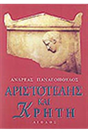 ΑΡΙΣΤΟΤΕΛΗΣ ΚΑΙ ΚΡΗΤΗ ΑΡΙΣΤΟΤΕΛΗΣ ΚΑΙ ΚΡΗΤΗ