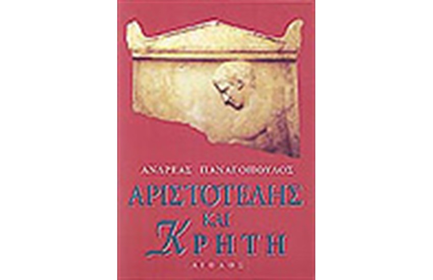 ΑΡΙΣΤΟΤΕΛΗΣ ΚΑΙ ΚΡΗΤΗ
