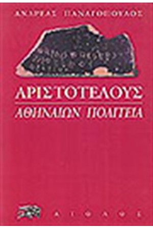 ΑΡΙΣΤΟΤΕΛΟΥΣ, ΑΘΗΝΑΙΩΝ ΠΟΛΙΤΕΙΑ