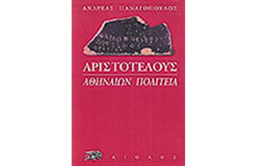 ΑΡΙΣΤΟΤΕΛΟΥΣ, ΑΘΗΝΑΙΩΝ ΠΟΛΙΤΕΙΑ