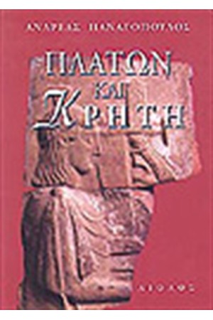 ΠΛΑΤΩΝ ΚΑΙ ΚΡΗΤΗ ΠΛΑΤΩΝ ΚΑΙ ΚΡΗΤΗ