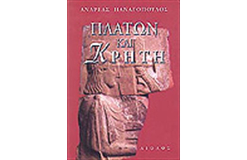 ΠΛΑΤΩΝ ΚΑΙ ΚΡΗΤΗ