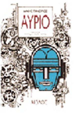 ΑΥΡΙΟ