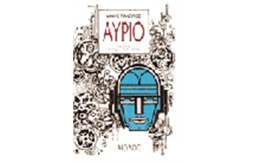ΑΥΡΙΟ