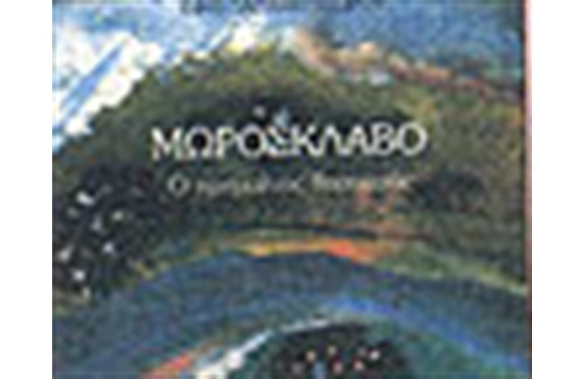 ΜΩΡΟΣΚΛΑΒΟ - Ο ΚΡΥΜΜΕΝΟΣ ΘΗΣΑΥΡΟΣ