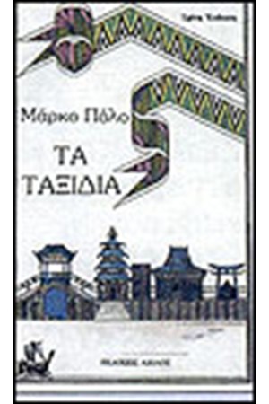 ΤΑ ΤΑΞΙΔΙΑ ΤΑ ΤΑΞΙΔΙΑ