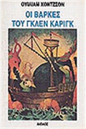 ΟΙ ΒΑΡΚΕΣ ΤΟΥ ΓΚΛΕΝ ΚΑΡΙΓΚ